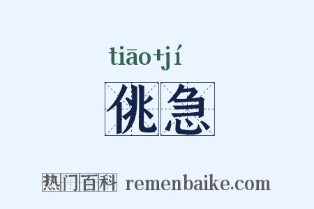佻急是什么意思的图片